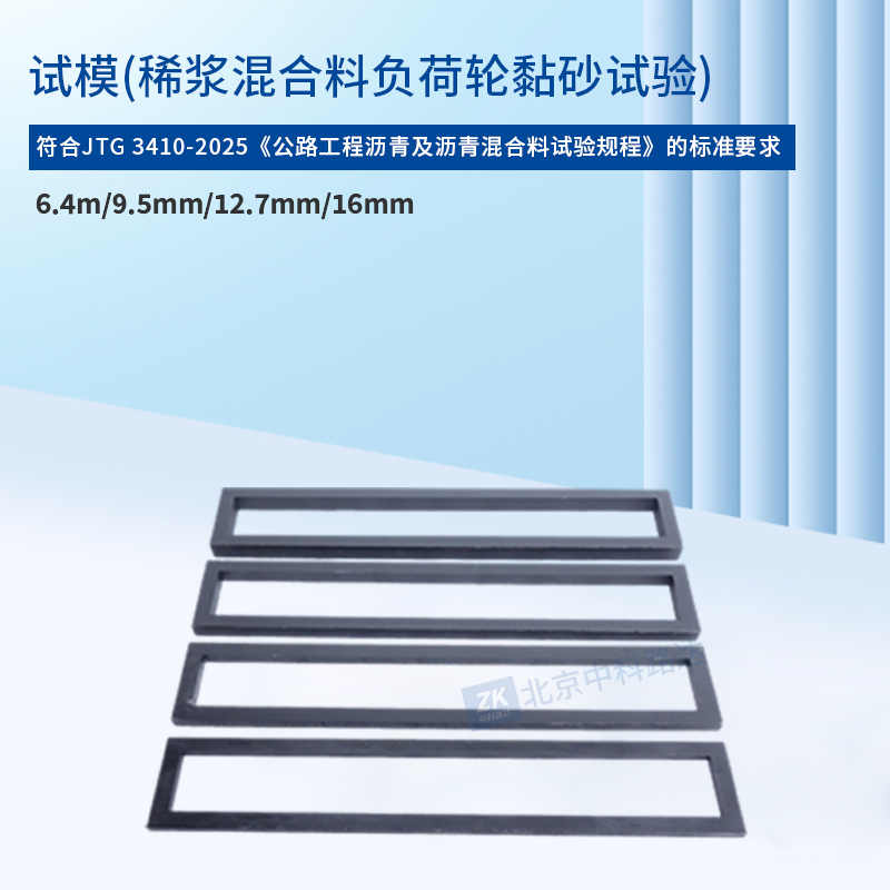 試模(稀漿混合料負(fù)荷輪黏砂試驗(yàn))